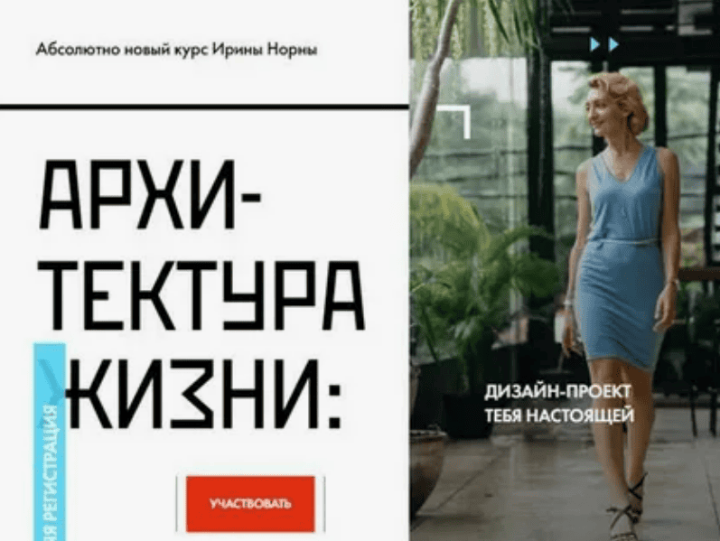 [Ирина Норна] Архитектура жизни
