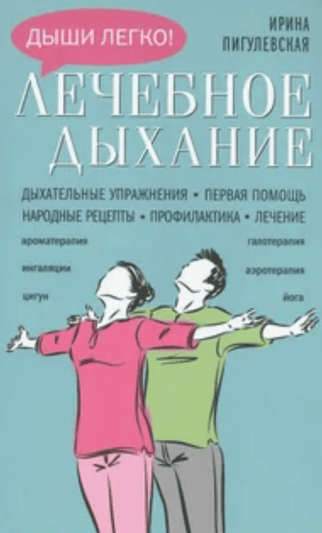 [Ирина Пигулевская] Лечебное дыхание. Дыхательные упражнения (2018)