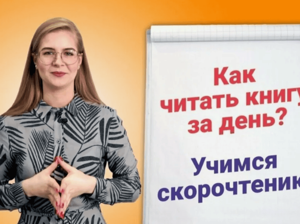 [Ирина Преображенская] Скорочтение