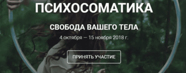 [Ирина Созонова] Психосоматика: Свобода вашего тела (2018)