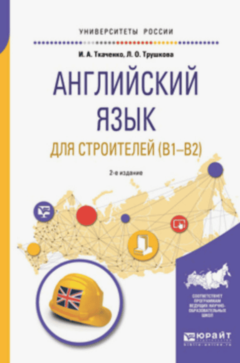 [Ирина Ткаченко, Любовь Трушкова] Английский язык для строителей (B1-B2) (2019)