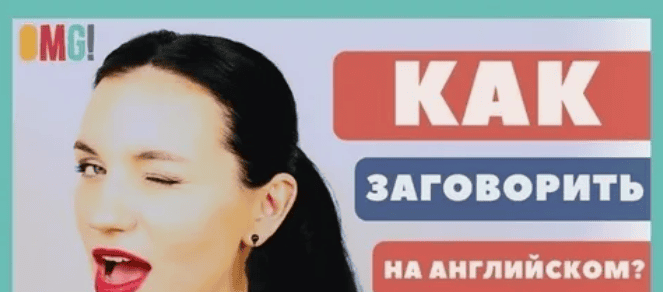 [Ирина Володина] Заговорить на английском за 1 день (2018)