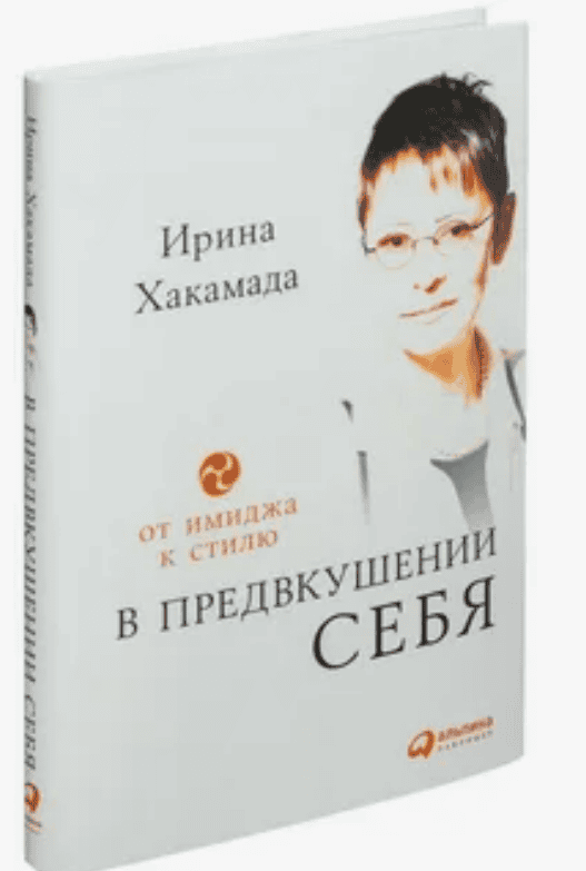 [Ирина Хакамада] В предвкушении себя. От имиджа к стилю