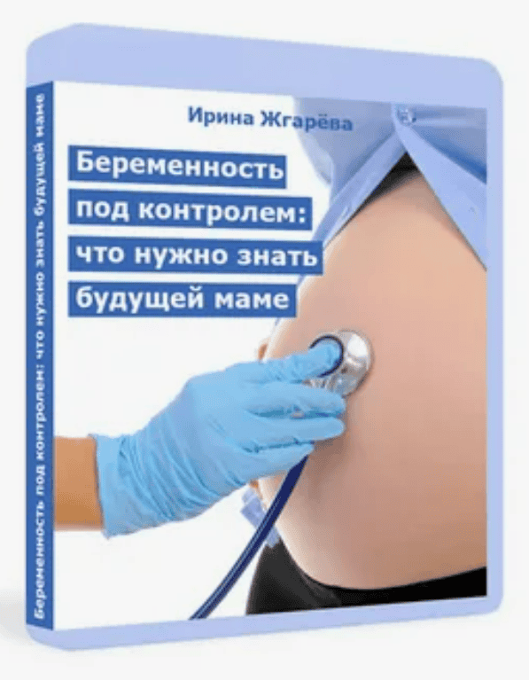 [Ирина Жгарёва] Беременность под контролем: Все, что нужно знать будущей маме (2017)