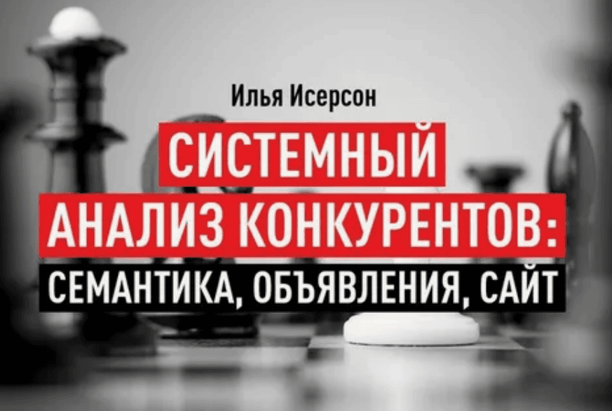 [Исерсон] Системный анализ конкурентов: семантика, объявления, сайт (транскрибация) (2018)