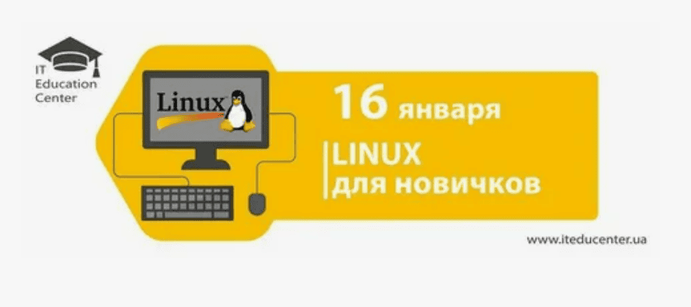 [IT Education Center] Linux для новичков