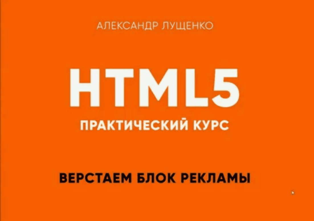 [itgid - Александр Лущенко] Практический HTML (2019)