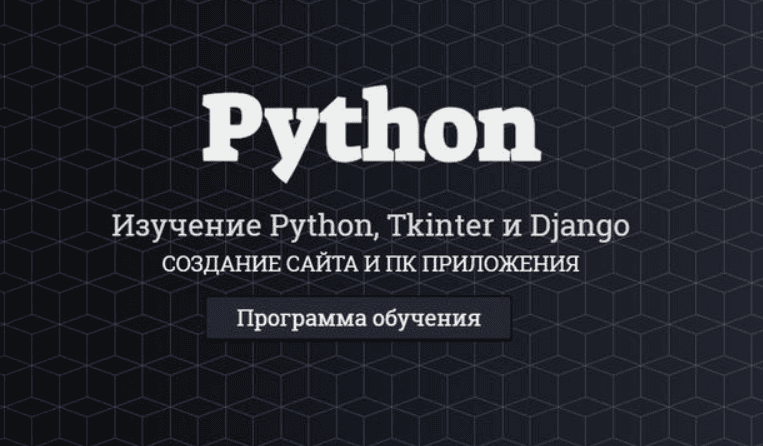 [Itproger] Изучение python, tkinter и django (2018)