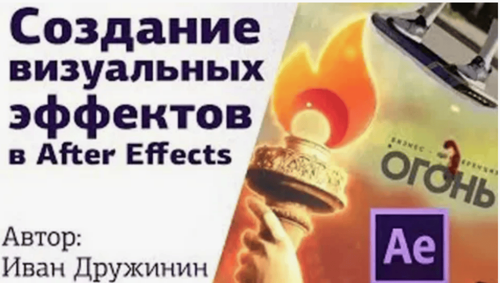 [Иван Дружинин] Создание визуальных эффектов в After Effects (2019)