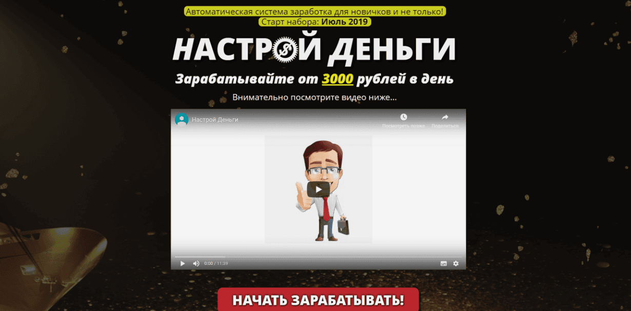 [Иван Круглов] Система "Настрой Деньги" Зарабатывайте от 3000 рублей в день (2019)