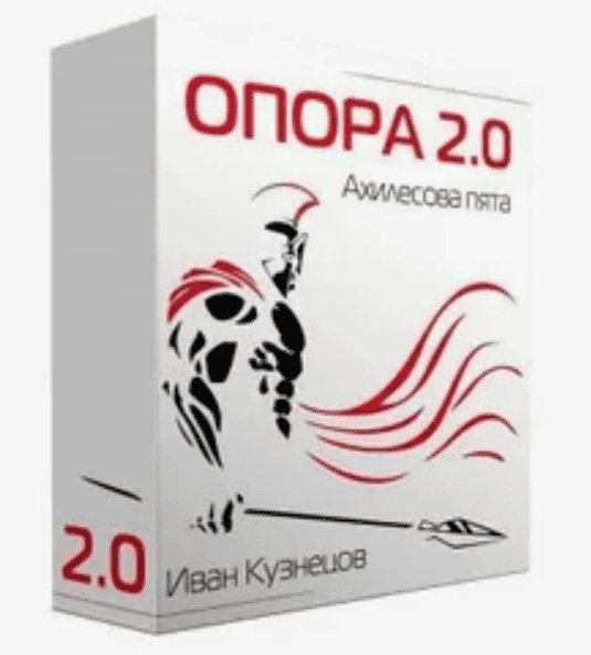[Иван Кузнецов] Опора 2.0. Ахиллесова пята (2018)