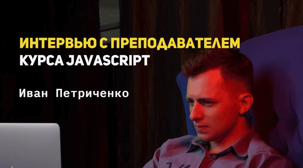[Иван Петриченко] JavaScript для верстальщиков [2018]