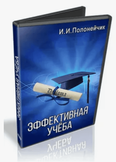 [Иван Полонейчик] Эффективная учеба (2017)