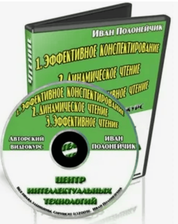 [Иван Полонейчик] Эффективное чтение и конспектирование