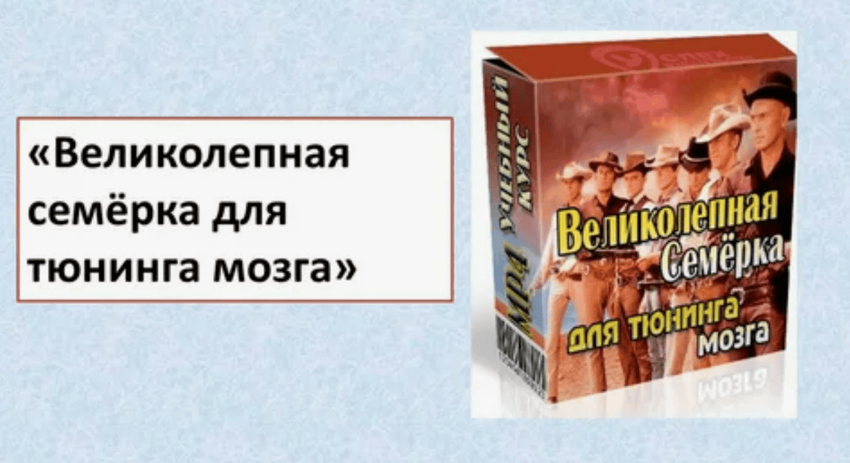 [Иван Полонейчик] Великолепная семерка для тюнинга мозга (2017)