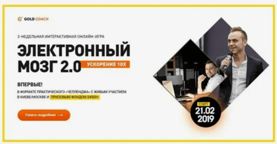 [Иван Зимбицкий] Электронный мозг 2.0 Ускорение 10х (2019)