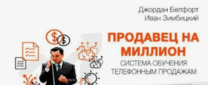[Иван Зимбицкий] Продавец на Миллион - Система обучения телефонным продажам (2017)