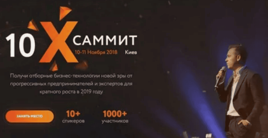 [Иван Зимбицкий] Саммит 10х (2018)