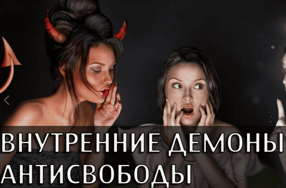 [Иван Зимбицкий] Внутренние демоны Антисвободы (2018)