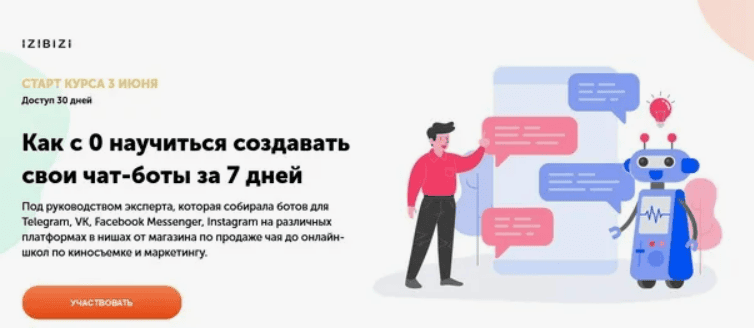 [izibizi] [Ольга Скороходова] Как с 0 научиться создавать свои чат-боты за 7 дней (2021)