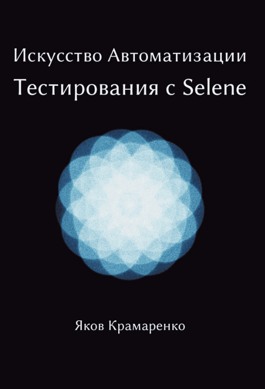 [Яков Крамаренко] Искусство Автоматизации с Selenide