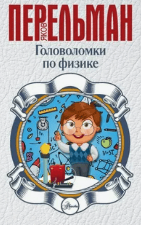 [Яков Перельман] Математические головоломки + Головоломки по физике