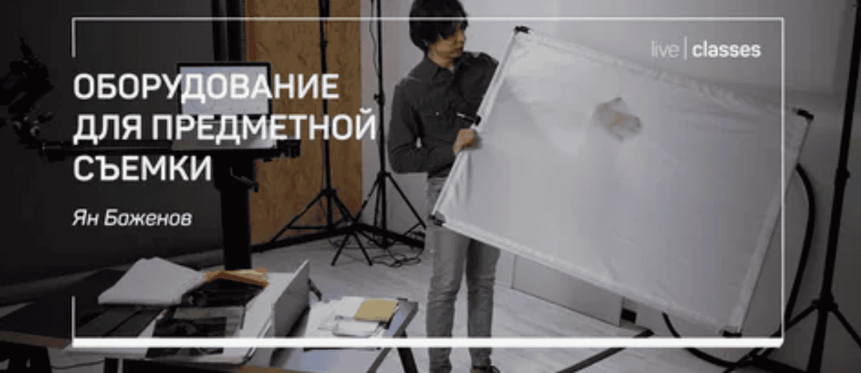 [Ян Баженов] Оборудование для предметной съемки (2019)