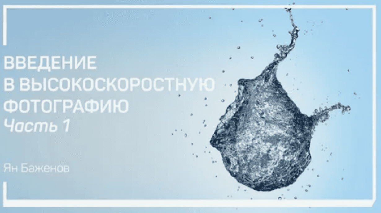 [Ян Баженов] Введение в высокоскоростную фотографию