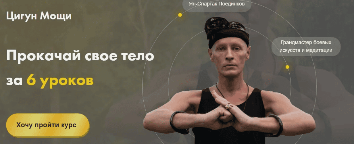 [Ян-Спартак Поединков] Эволюционный цигун - Курс Гармонии