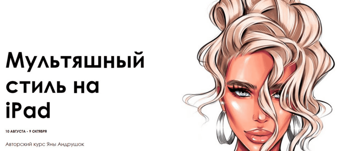 [Яна Андрушок] Мультяшный стиль на iPad (2020)