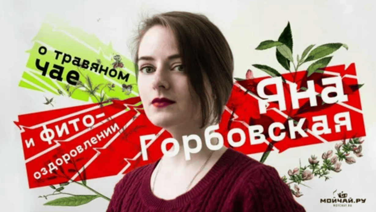 [Яна Горбовская] Травокурс (2017)