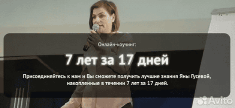 [Яна Гусева] 7 лет за 17 дней (2018)