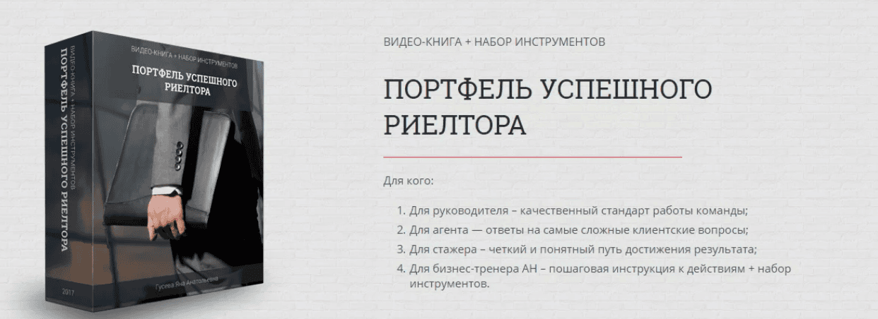 [Яна Гусева] Портфель успешного риэлтора (2018)