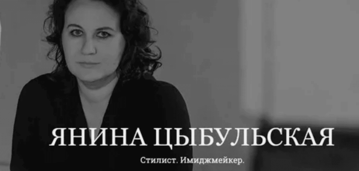[Янина Цыбульская] Как транслировать эротизм одеждой
