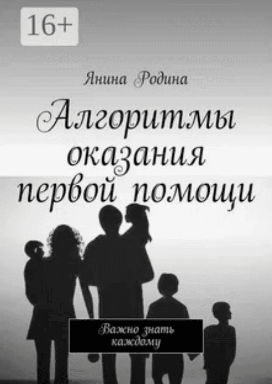 [Янина Родина] Алгоритмы оказания первой помощи. Важно знать каждому (2018)