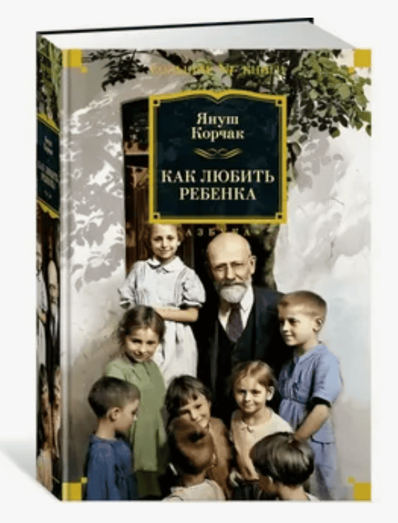[Януш Корчак] Как любить ребенка + 365 лучших сказок мира