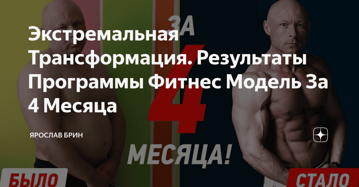[Ярослав Брин] Фитнес модель за 4 месяца 5.0 (2018)