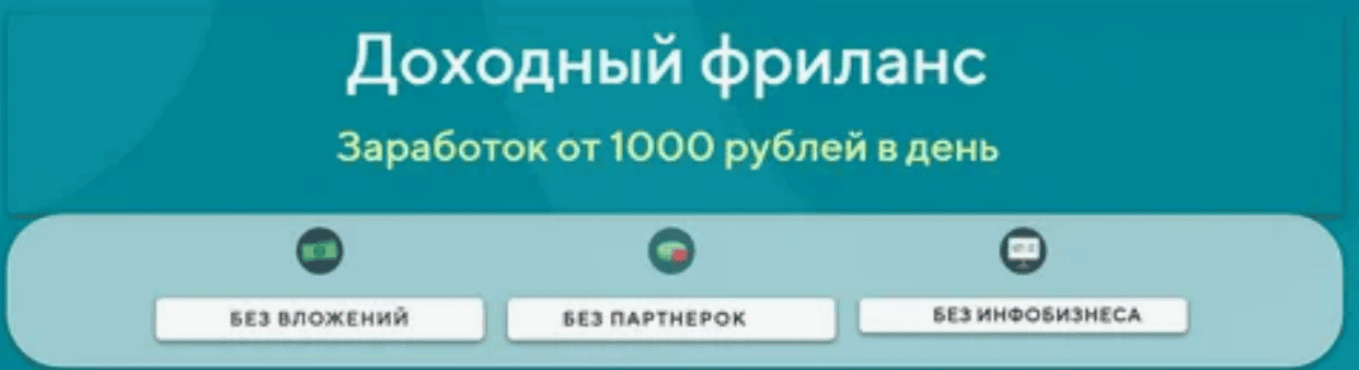 [Ярослав] Доходный фриланс. Заработок от 1000 рублей в день (2020)