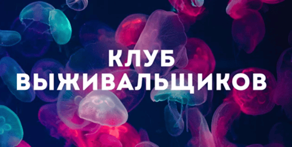 [Дмитрий Богданов] Клуб Выживальщиков. Январь (2025)