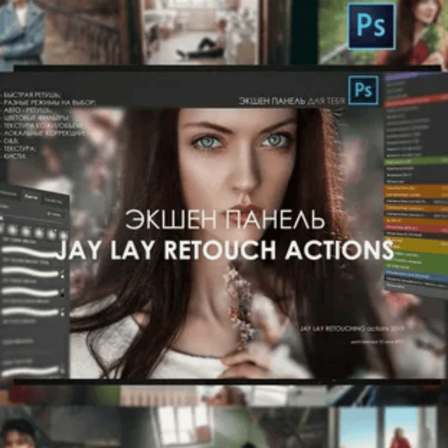 [JAY LAY] Экшен панель (2019)