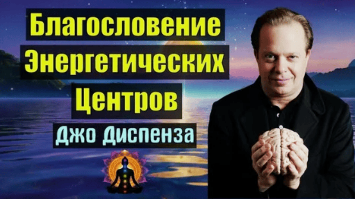 [ЙЦУ] Джо Диспенза - Благословение энергетических центров 2