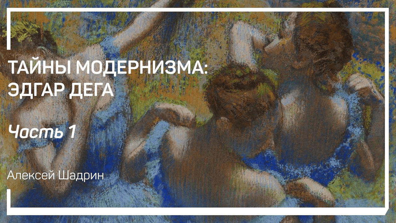 [LiveClasses] Тайны модернизма - Эдгар Дега (2025)