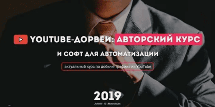 [John91110 и Meteorburn] YouTube дорвеи - авторский курс и софт для автоматизации (2019)
