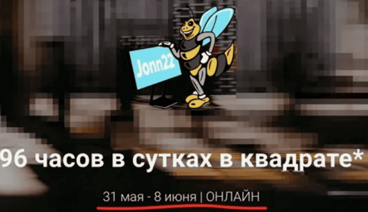 [Jonn22] Вебинар по личной эффективности «96 часов в сутках» (2017)