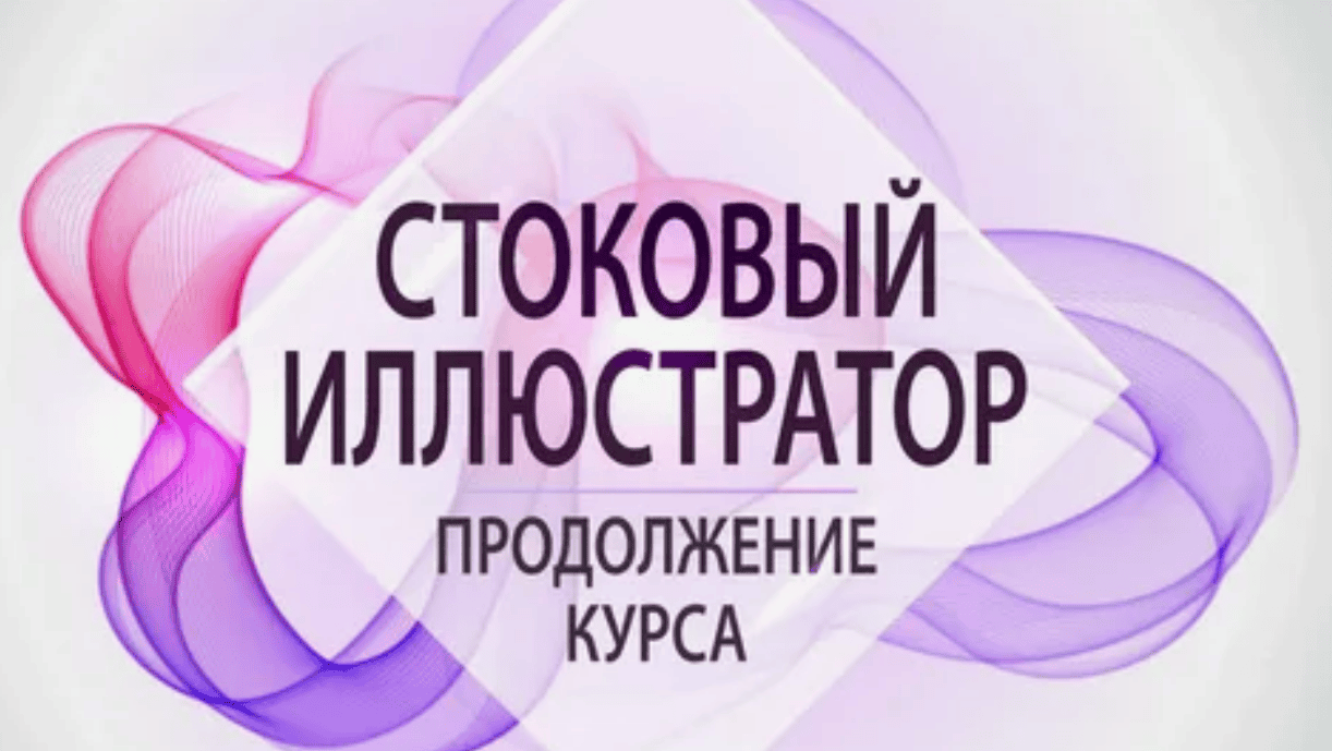 [Juli Rose] Онлайн курс "Стоковый иллюстратор"