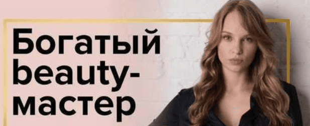 [Юлиана Бондаренко] Как Beauty мастеру увеличить поток клиентов из инстаграма (2018)