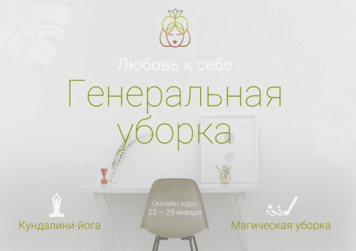 [Юлия Чай] Любовь к себе. Генеральная уборка (2017)