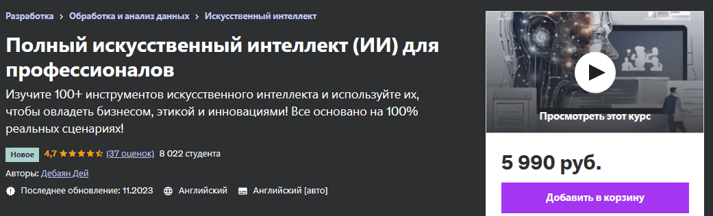 [Udemy] [Debayan Dey] Полный искусственный интеллект (ИИ) для профессионалов (2023)
