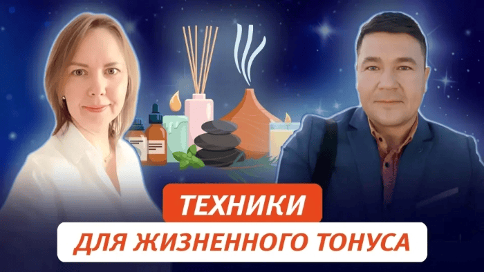 [Татьяна Новожилова] Техники поддержания жизненного тонуса (2025)