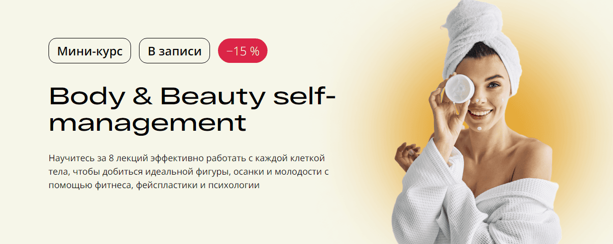 [УОМ] [Аля Шевченко, Валентин Гайт и др.] Body & Beauty self-management (2024)
